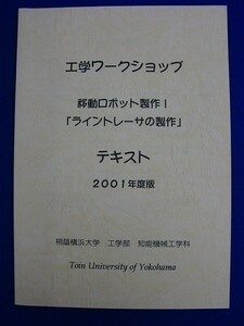 E17 ★ 専門書 ★　工学ワークショップ　移動ロボットの製作１「ライントレーサーの製作 」テキスト　2001年度版　桐蔭横浜大学工学部