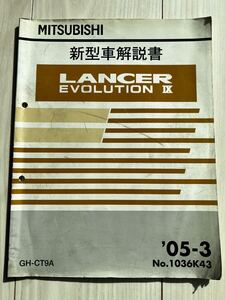 三菱 LANCER EVOLUTION Ⅸ 整備解説書 05-3 No.1036K12 ランサーエボリューション9 ランエボ CT9A エボ8 MR ラリーアート 新型車解説書