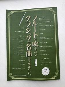 フルートで吹きたいクラシックの名曲あつめました CDなし