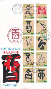 ＦＤＣ　２００４年　干支文字切手　とり　８０円１０貼Ｄ　松屋