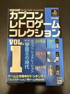 PS プレステ カプコンレトロゲームコレクション VOL.1 第１集 撃墜王の時代 ハガキあり CAPCOM カプコン