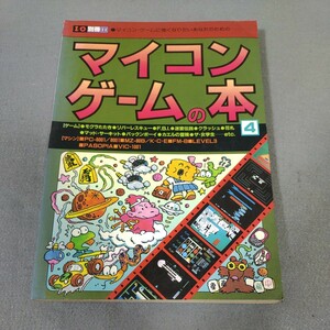 アイオー別冊◇マイコンゲームの本4◇ I/O◇ 工学社◇プログラミング◇昭和57年初版発行