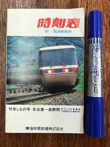 昔の時刻表★昭和レトロ 古本 鉄道資料★JR 時刻表★特急しなの号 名古屋～長野間★東海旅客鉄道株式会社★平成3年 1991年 夏号