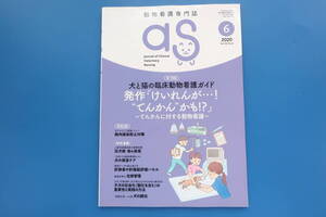 月刊 as アズ 2020年6月号/動物看護専門誌/特集:犬と猫の臨床動物看護ガイド 症状に合わせた動物看護を考える てんかんに対する動物看護