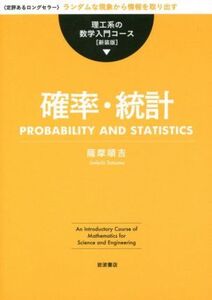 確率・統計 新装版 理工系の数学入門コース/薩摩順吉(著者)