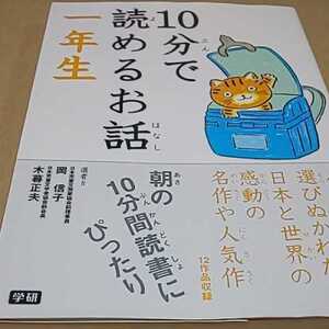 児童書 学研 10分で読めるお話一年生 送料￥185