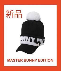 【新品】MASTER BUNNY EDITION マスターバニー　ニット帽 ニットキャップ　フォックスポンポン