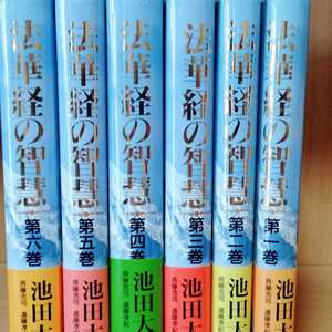 美品 記念落款印【法華経の智慧全６巻】池田大作 創価学会