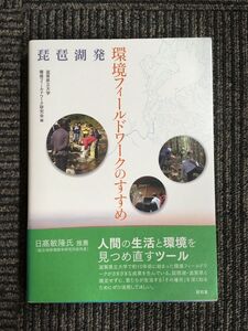 　琵琶湖発 環境フィールドワークのすすめ