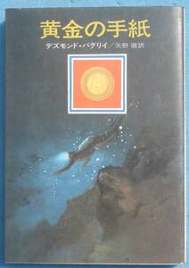 ○◎SF03 黄金の手紙 デズモンド・バグリイ著 矢野徹訳 ハヤカワ・ノヴェルズ 早川書房 初版