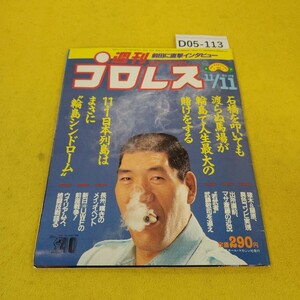 D05-113 週刊プロレス 1986年11月11日号 猪木&藤原 異色コンビ実現他 ベースボールマガジン社 付録あり。日焼け傷汚れ寄れあり。