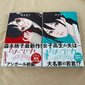 森本梢子　たまのこしいれ　1.2巻(以下続刊) USED 送無