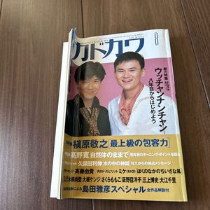 月刊カドカワ ウッチャンナンチャン　矢野顕子　久保田利伸槇原敬之高野寛島田雅彦