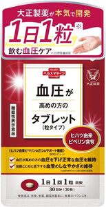 1袋 [ 1日1錠で続けやすい ] 大正製薬 【機能性表示食品】血圧が高めの方のタブレット [ 血圧 サプリ ヒハツ由来ピペリン 