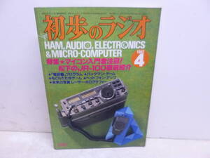 令ろ809木-11/本　初歩のラジオ　1982年4月号　マイコン入門者注目　松下のJR-100徹底紹介