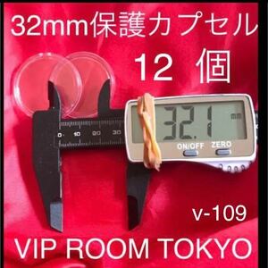 32.1 mm 硬貨保護カプセル コインコンテナ コインカプセル。 12 個になります。 追跡番号付き似て発送致します。 v-109 #viproomtokyo