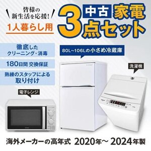 Λ 中古家電3点セット海外20-24年 小さめ 冷蔵庫/洗濯機/レンジ 新生活家電セット 激安一人暮らしにおすすめ 美品で安い 設置込み 格安