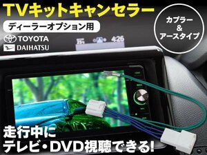 【即決】TVキット 走行中にテレビDVD再生 ディーラーオプション トヨタ NHBA-W62G 5ピン カプラーオン