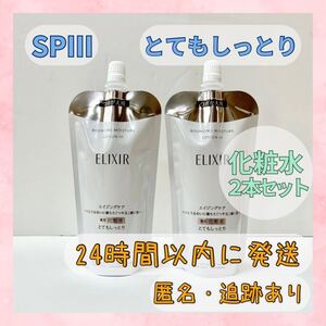 〇送料無料〇 エリクシール リフトモイスト 化粧水 2本セット ローション SPⅢ つめかえ ERIXIR 資生堂 〇新品未使用〇