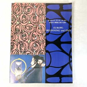 ヨーロッパ・アール・ヌーボー　世紀末の華麗なる美の全貌 1993　図録
