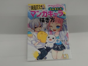 超かんたん! しんもと流マンガキャラの描き方 慎本真