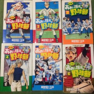 最強都立あおい坂高校野球部10巻セット田中モトユキ