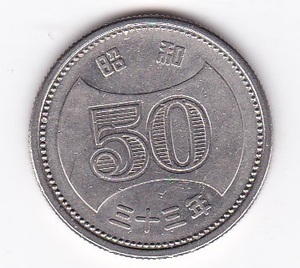 ●☆菊穴ナシ50円ニッケル貨 昭和33年★