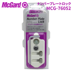 ナンバープレートロックボルト MCG-76052 ナンバープレートロック ナンバーボルト McGuard 盗難防止 盗難対策