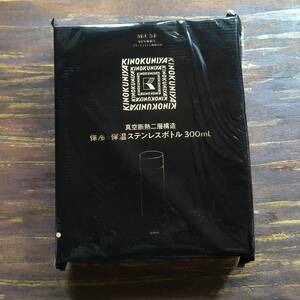 宝島社スペシャル オトナミューズ 2024年9月号特別号付録 KINOKUNIYA 真空断熱二層構造 保冷保温ステンレスボトル 300ml ※土日祝日発送無