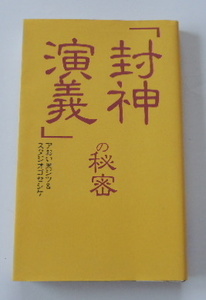 「封神演義」の秘密