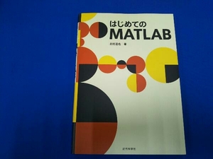 はじめてのMATLAB 北村達也