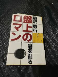 【ネコポス3冊同梱可】盤上のロマン〈1〉碁を創る 藤沢 秀行 (著)