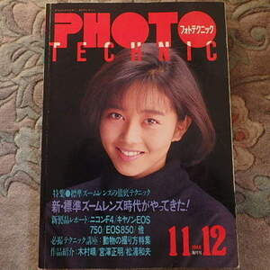 PHOTO TECHNIC★隔月刊フォトテクニック★1988・11・12★昭和・平成レトロ★南野陽子★後藤久美子★斉藤由貴★浅香 唯…他