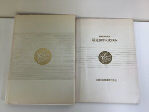 【まとめ】近畿日本鉄道株式会社　80年のあゆみ　別冊付き　近鉄/歴史/社史/私鉄【ta04a】