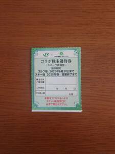 JR東日本　東急不動産HD　コラボ株主優待券（スポーツ共通券）有効期間2025年6月30日まで