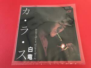 ◆白竜/カ・ラ・ス/ロンリーボーイ・ロンリーガール/シングルレコード　7DS 0008