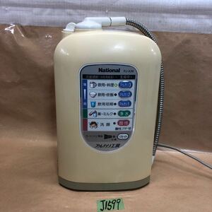 (J1599) National PJ-A36 アルカリイオン整水器 アルカリ工房 通電のみ