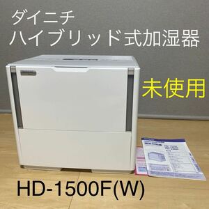 未使用保証付☆Dainichi(ダイニチ) ハイブリッド式加湿器 HD-1500F ホワイト パワフルモデル(プレハブ42畳/木造25畳・加湿量1,500ｍL/h)