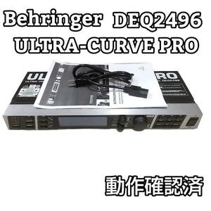 動作確認済 BEHRINGER DEQ2496 ULTRA-CURVE PRO　べリンガー PA用マルチエフェクター イコライザー アナライザー 