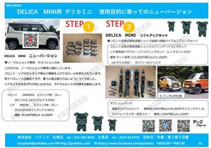 新品　デリカミニ　フロント全長式車高調整ショックスプリングセット　STEP2に成ります