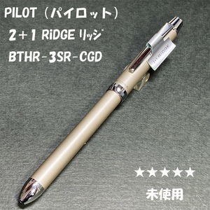 送料無料☆未使用☆PILOT(パイロット) 2+1 RiDGE 多機能ペン BTHR-3SR-CGD ゴールド/ツープラスワン リッジ ステーショナリー★4Pen