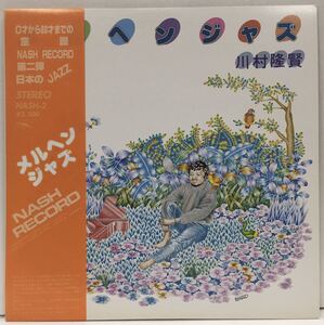 LP 川村隆賢 メルヘンジャズ Takashi Kawamura NASH-2 自主盤 和ジャズ ピアノトリオ 童謡