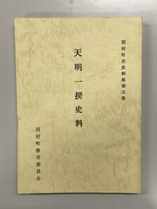 天明一揆史料 羽村町史史料集第5集/羽村町教育委員会