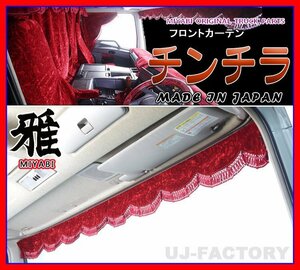 ★MIYABI/フロントカーテン チンチラ・Sサイズ（国内製品）レッド★横幅1500mm　豪華にコックピットを演出！