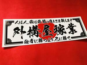 ●ud697.防水ステッカー【人は人×外構屋稼業】 ★　アンドン デコトラ