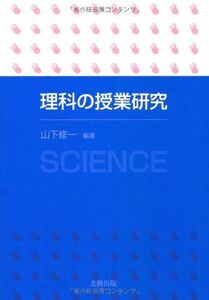 [A12330777]理科の授業研究