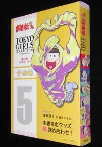 おそ松さん×TOKYO GIRLS COLLECTION 推し松SPECIAL BOX5 十四松/未開封品