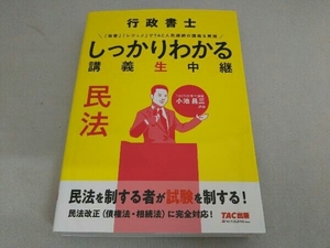 行政書士しっかりわかる講義生中継 民法 TAC株式会社