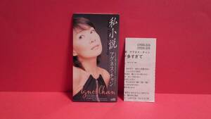 アグネス・チャン「私小説-my love story-/想い出が多すぎて-Lost Memory-」　8cm(8センチ)シングル