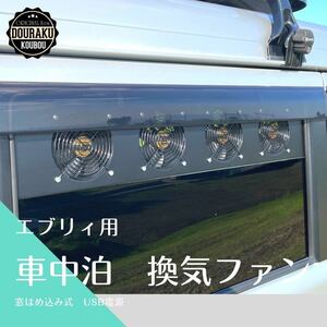 【17エブリィ/他】換気ファン 換気扇 窓はめ込み式 車中泊 USB電源 車中飯 卓上扇風機 キャンプ